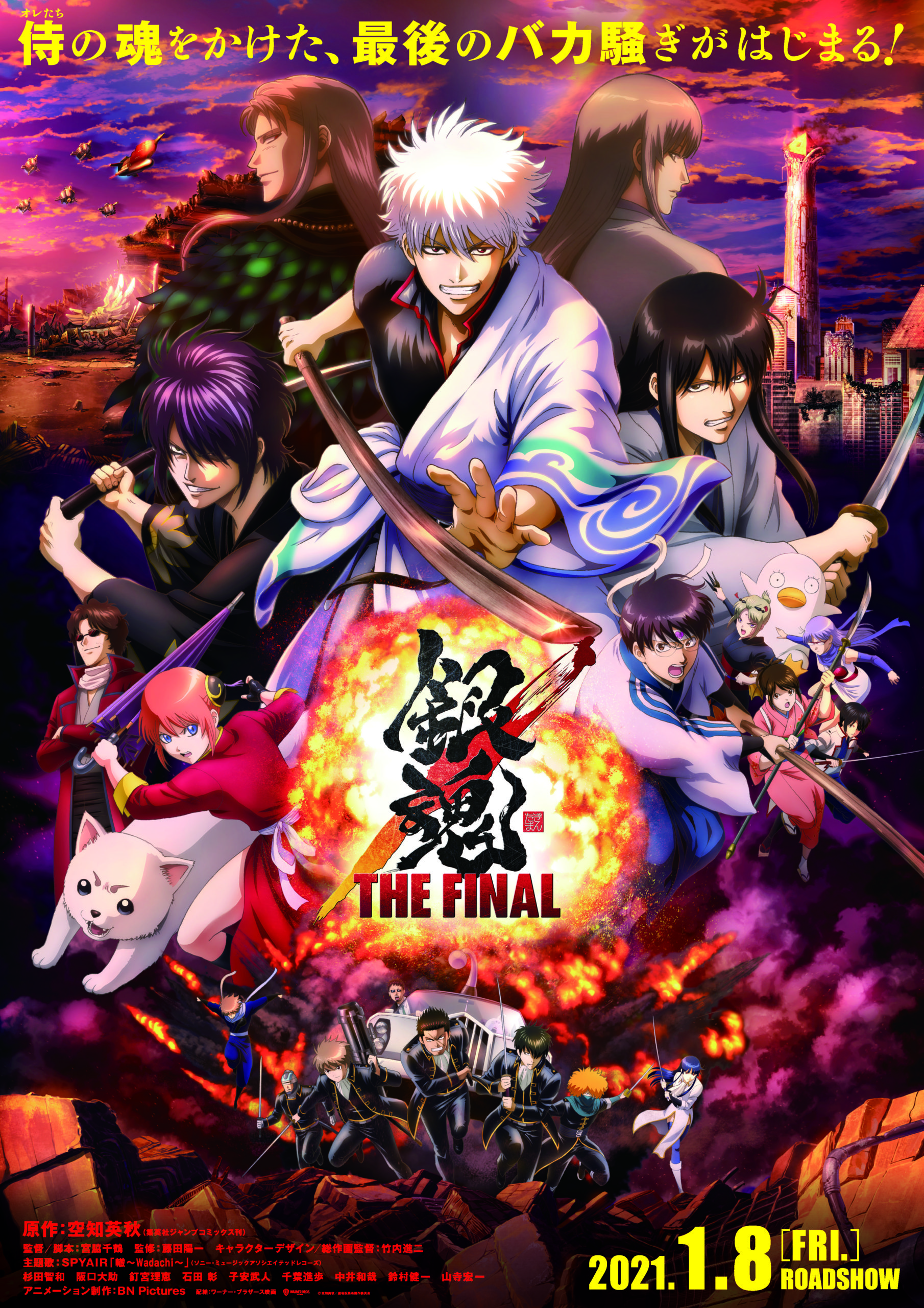 『銀魂 THE FINAL』