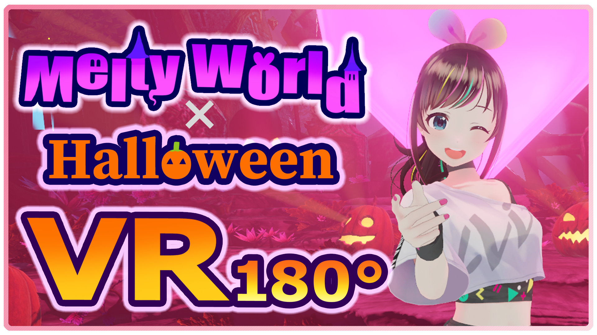 『キズナアイ MeltyWorld×Halloween』